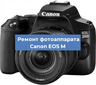 Замена затвора на фотоаппарате Canon EOS M в Новосибирске